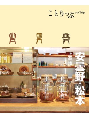 cover image of ことりっぷ 安曇野･松本 上高地